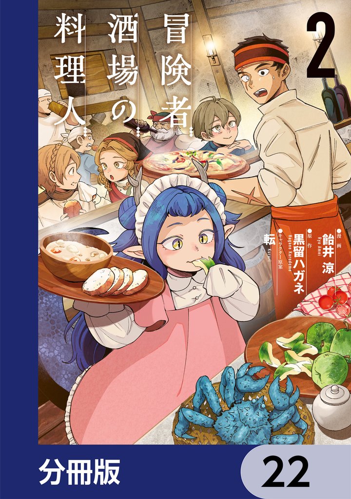 冒険者酒場の料理人【分冊版】　22