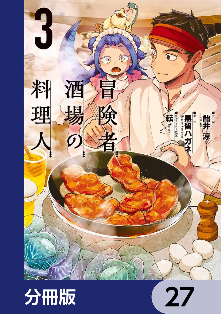 冒険者酒場の料理人【分冊版】　27