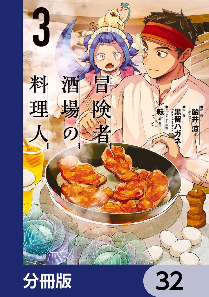 冒険者酒場の料理人【分冊版】　32