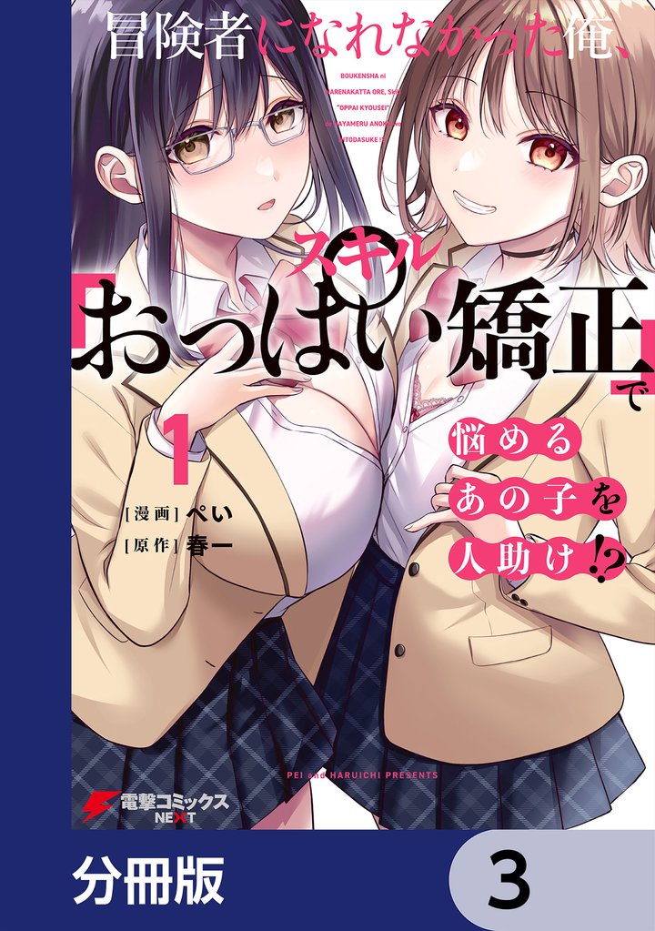 冒険者になれなかった俺、スキル「おっぱい矯正」で悩めるあの子を人助け！？【分冊版】　3