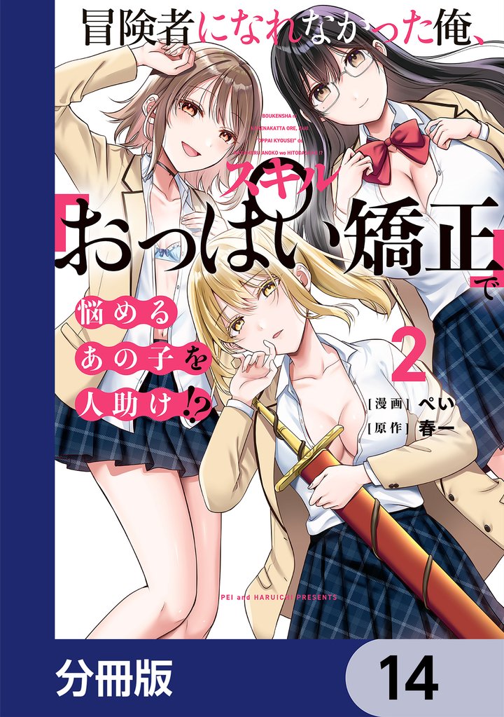 冒険者になれなかった俺、スキル「おっぱい矯正」で悩めるあの子を人助け！？【分冊版】　14