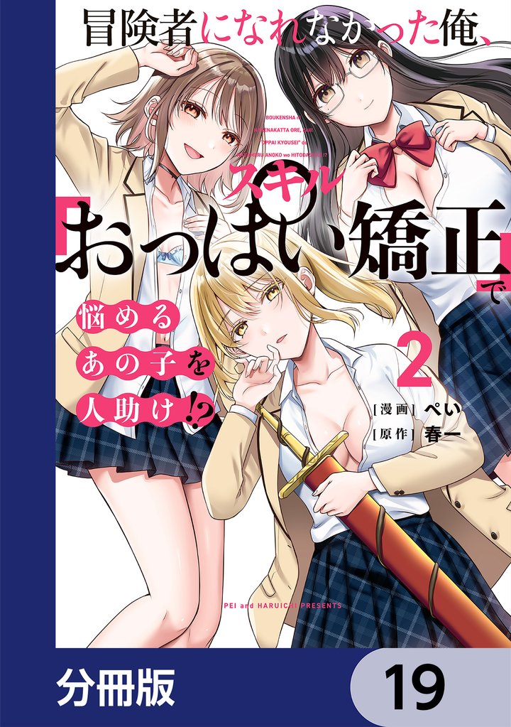 冒険者になれなかった俺、スキル「おっぱい矯正」で悩めるあの子を人助け！？【分冊版】　19