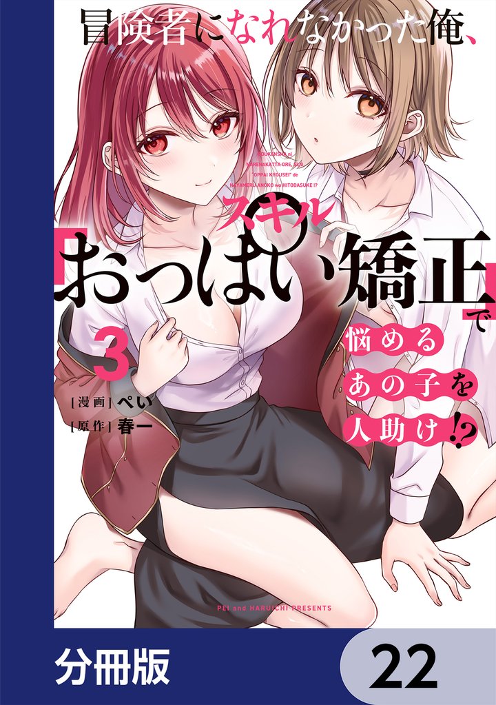 冒険者になれなかった俺、スキル「おっぱい矯正」で悩めるあの子を人助け！？【分冊版】　22