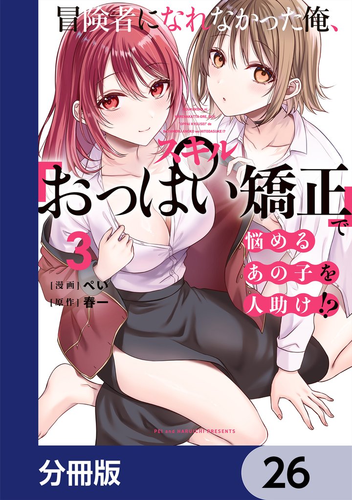 冒険者になれなかった俺、スキル「おっぱい矯正」で悩めるあの子を人助け！？【分冊版】　26