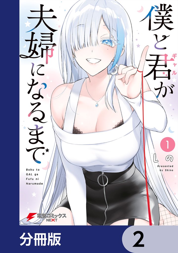 僕と君が夫婦になるまで【分冊版】　2