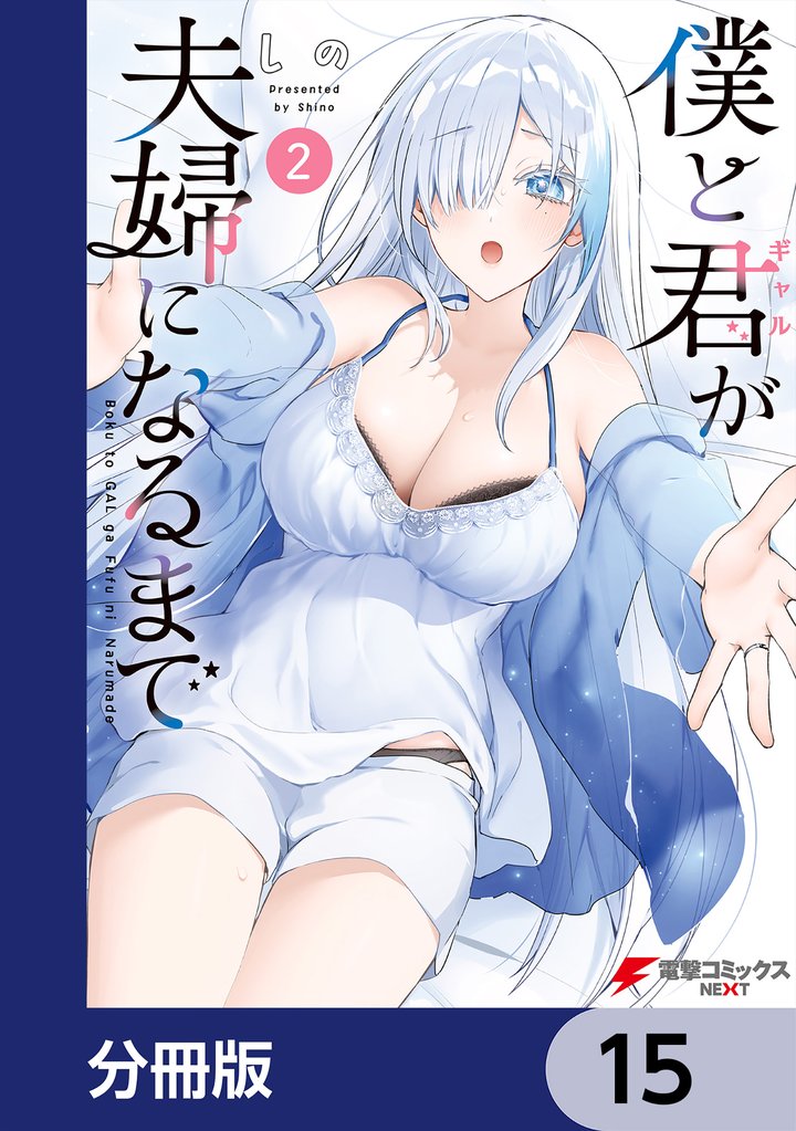 僕と君が夫婦になるまで【分冊版】　15