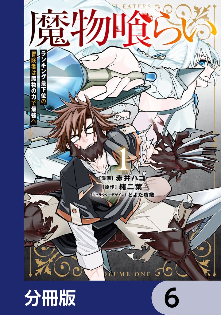 魔物喰らい【分冊版】　6