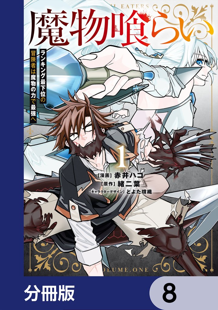 魔物喰らい【分冊版】　8