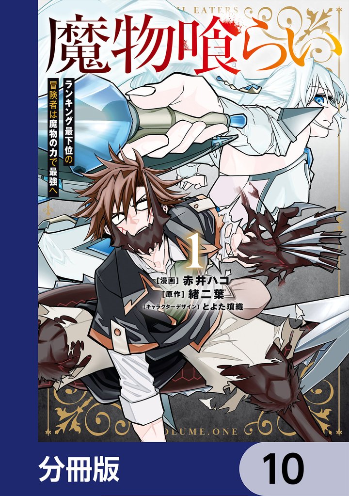 魔物喰らい【分冊版】 10 冊セット 最新刊まで