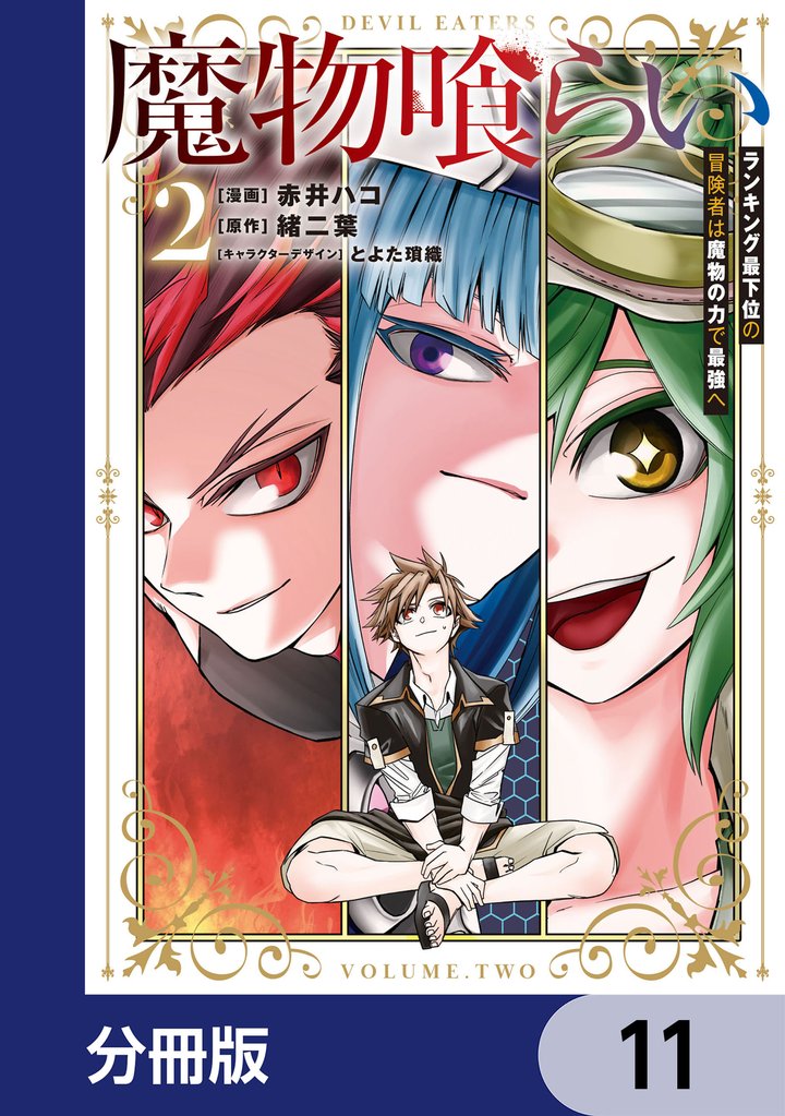 魔物喰らい【分冊版】　11