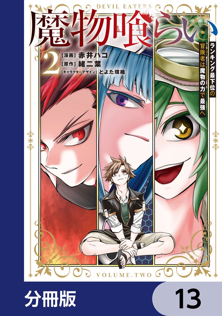 魔物喰らい【分冊版】　13