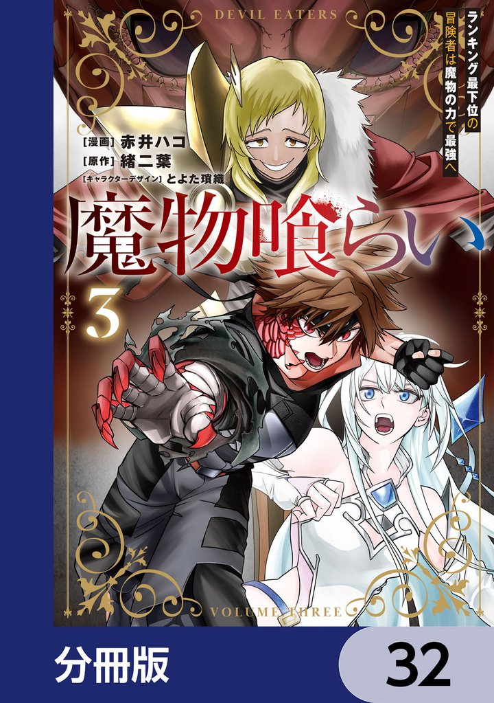 魔物喰らい【分冊版】　32