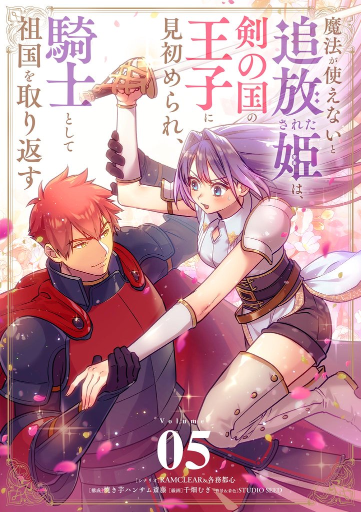 魔法が使えないと追放された姫は、剣の国の王子に見初められ、騎士として祖国を取り返す【単話】（５）