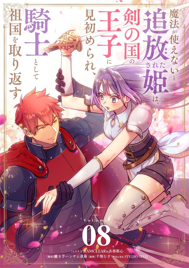 魔法が使えないと追放された姫は、剣の国の王子に見初められ、騎士として祖国を取り返す【単話】（８）