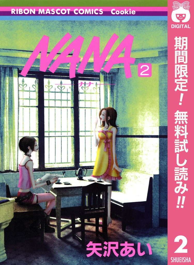 NANA―ナナ―【期間限定無料】 2