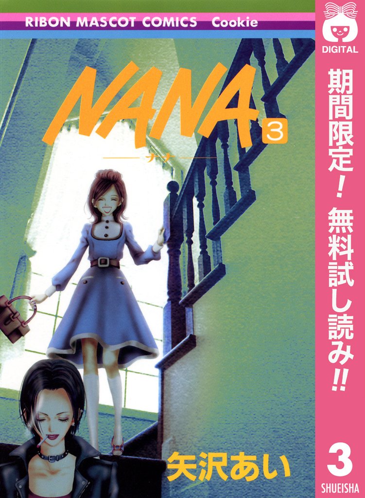 NANA―ナナ―【期間限定無料】 3
