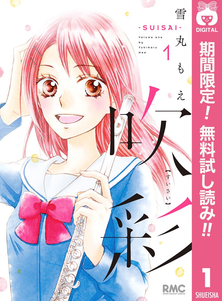 吹彩―SUISAI―