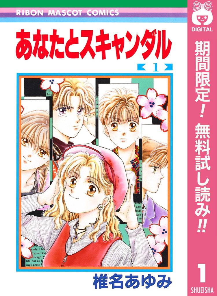 あなたとスキャンダル