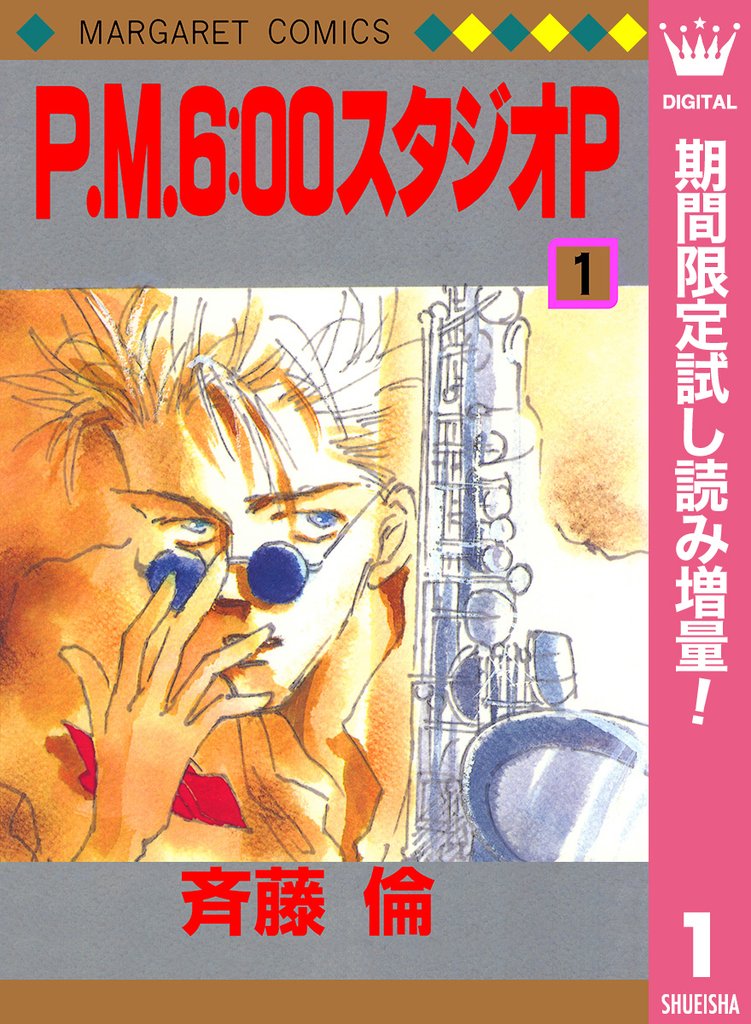 P.M.6:00スタジオP