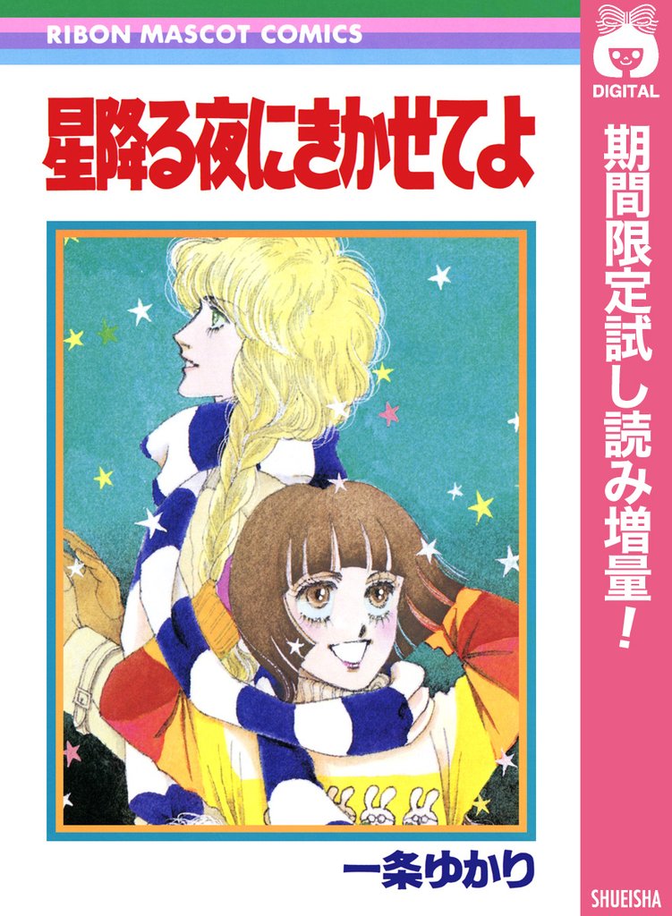 星降る夜にきかせてよ