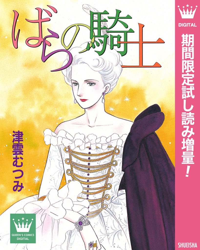 ばらの騎士【期間限定試し読み増量】