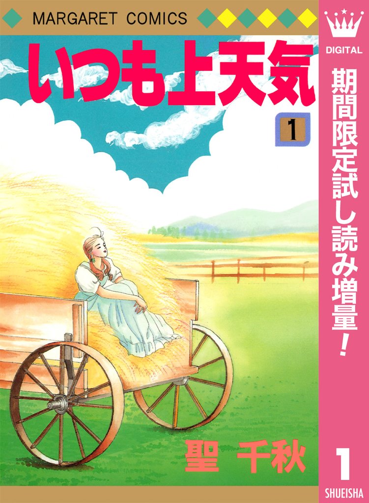 いつも上天気【期間限定試し読み増量】 1