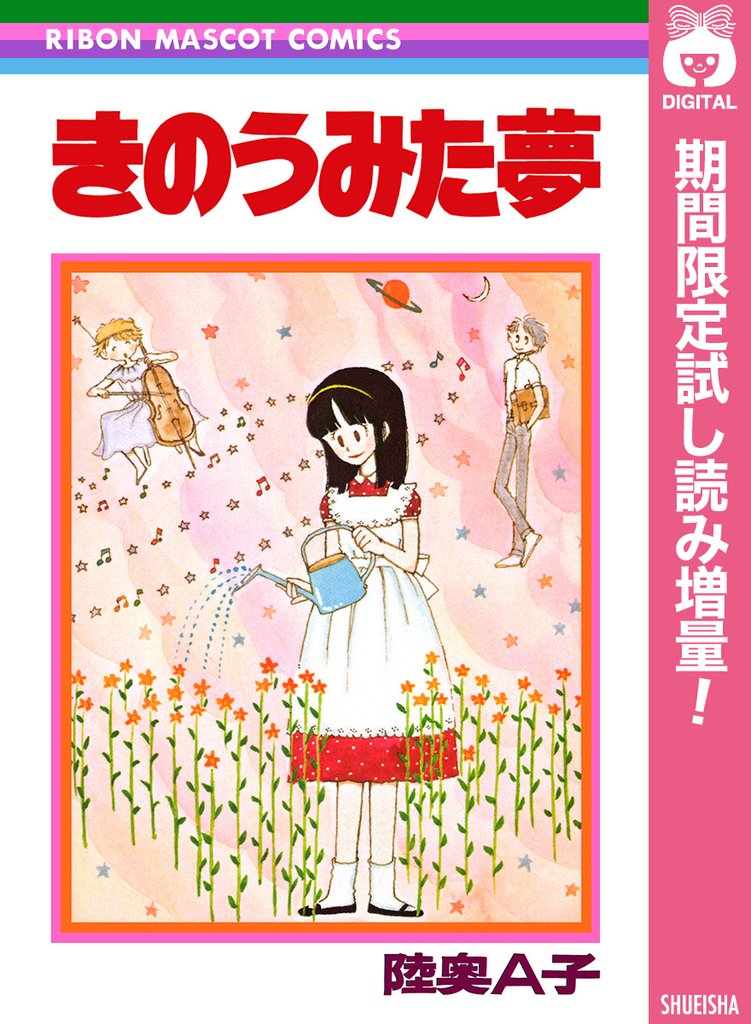 きのうみた夢【期間限定試し読み増量】