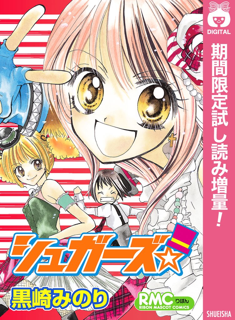 シュガーズ☆【期間限定試し読み増量】