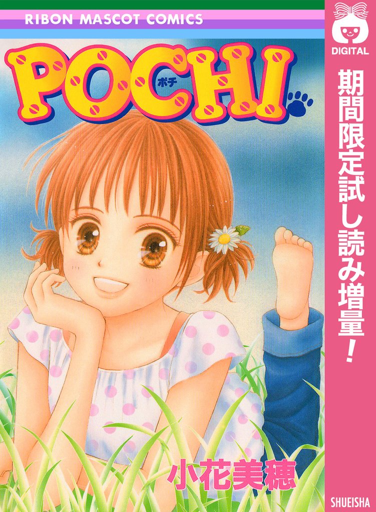 POCHI【期間限定試し読み増量】