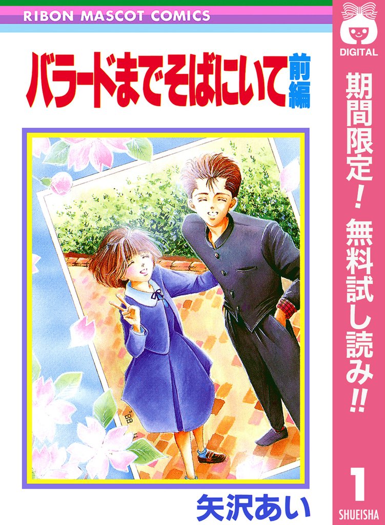 バラードまでそばにいて【期間限定無料】 前編