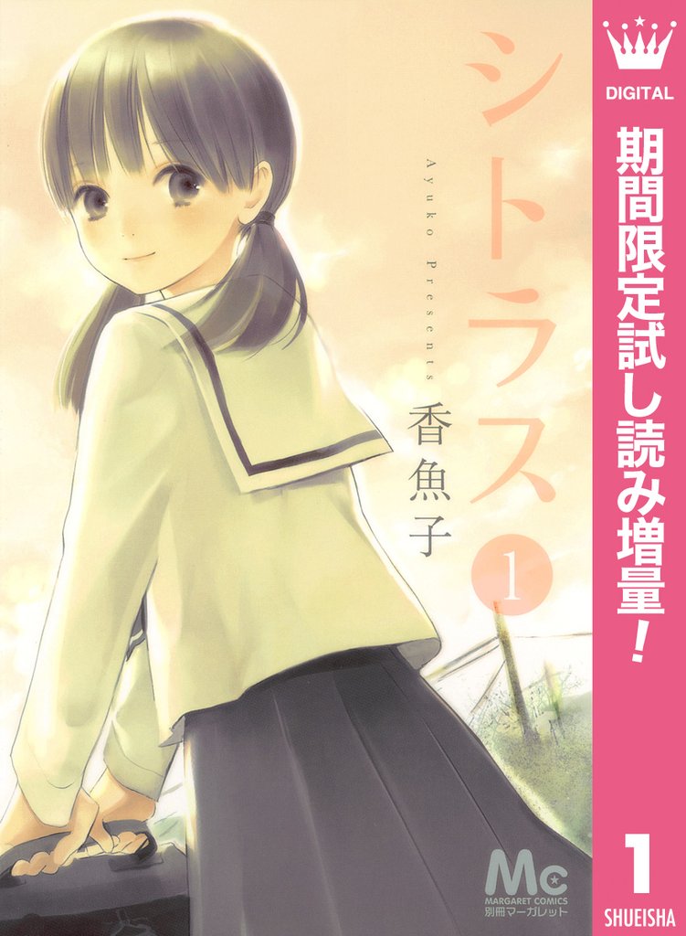 シトラス【期間限定試し読み増量】 1
