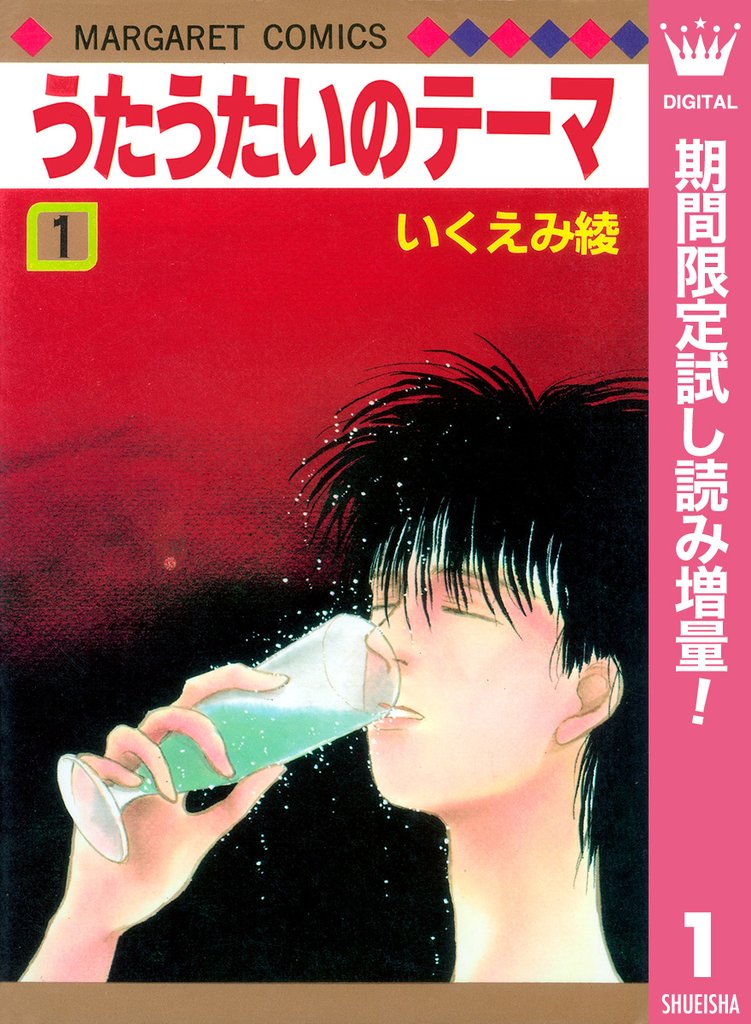 うたうたいのテーマ【期間限定試し読み増量】 1