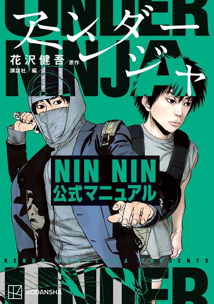 【期間限定 試し読み増量版】アンダーニンジャ NIN NIN公式マニュアル