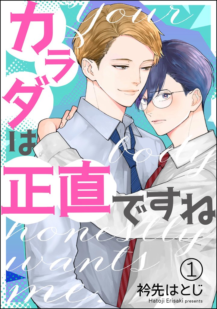 カラダは正直ですね（分冊版）　【第1話】