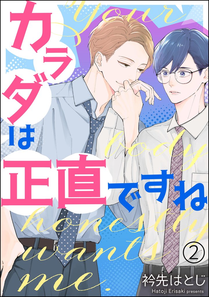カラダは正直ですね（分冊版）　【第2話】