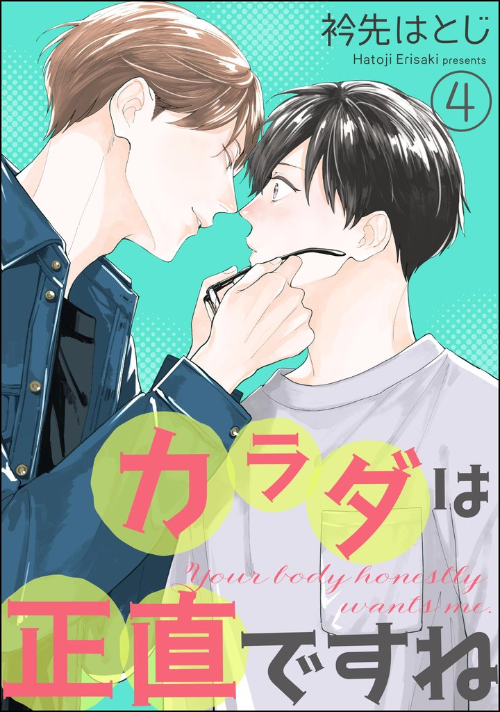 カラダは正直ですね（分冊版）　【第4話】