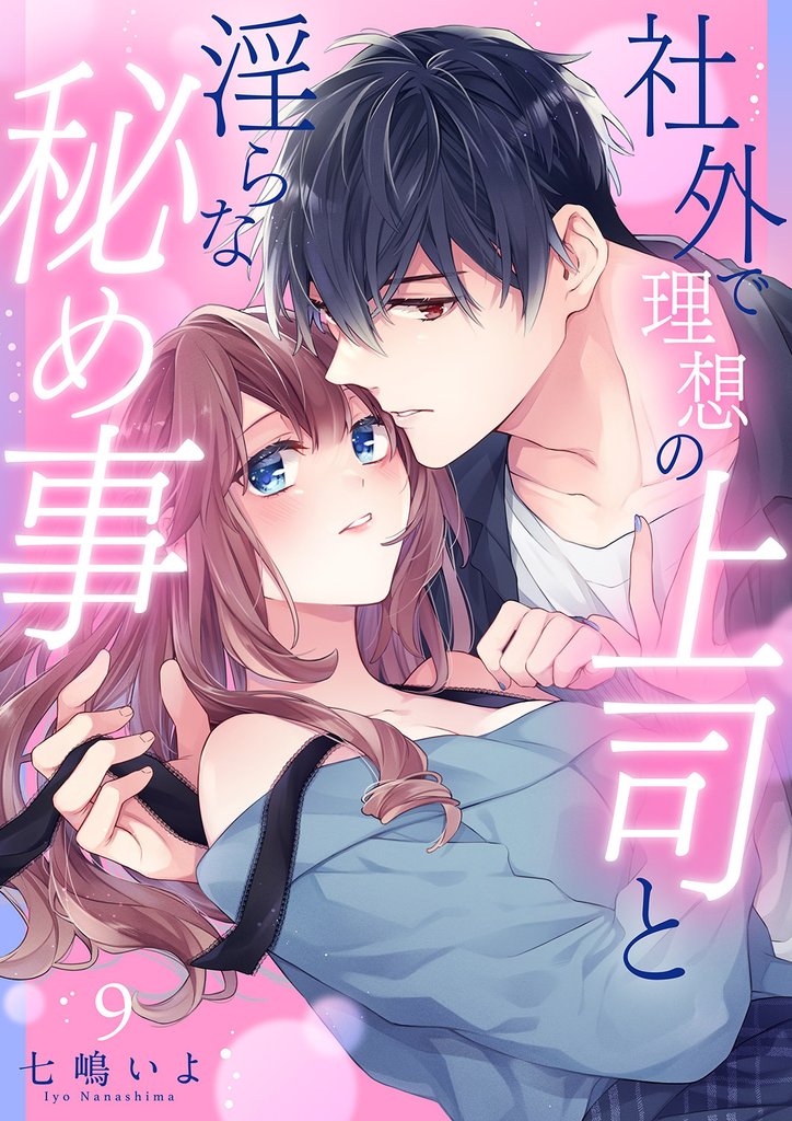 社外で理想の上司と淫らな秘め事【全年齢版】９