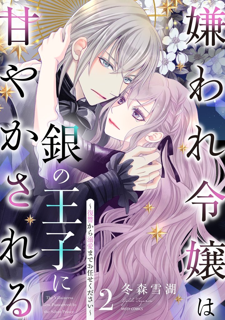 嫌われ令嬢は銀の王子に甘やかされる~復讐から溺愛までお任せください~