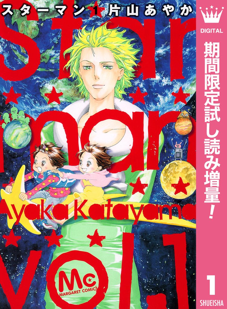 Star man【期間限定試し読み増量】 1