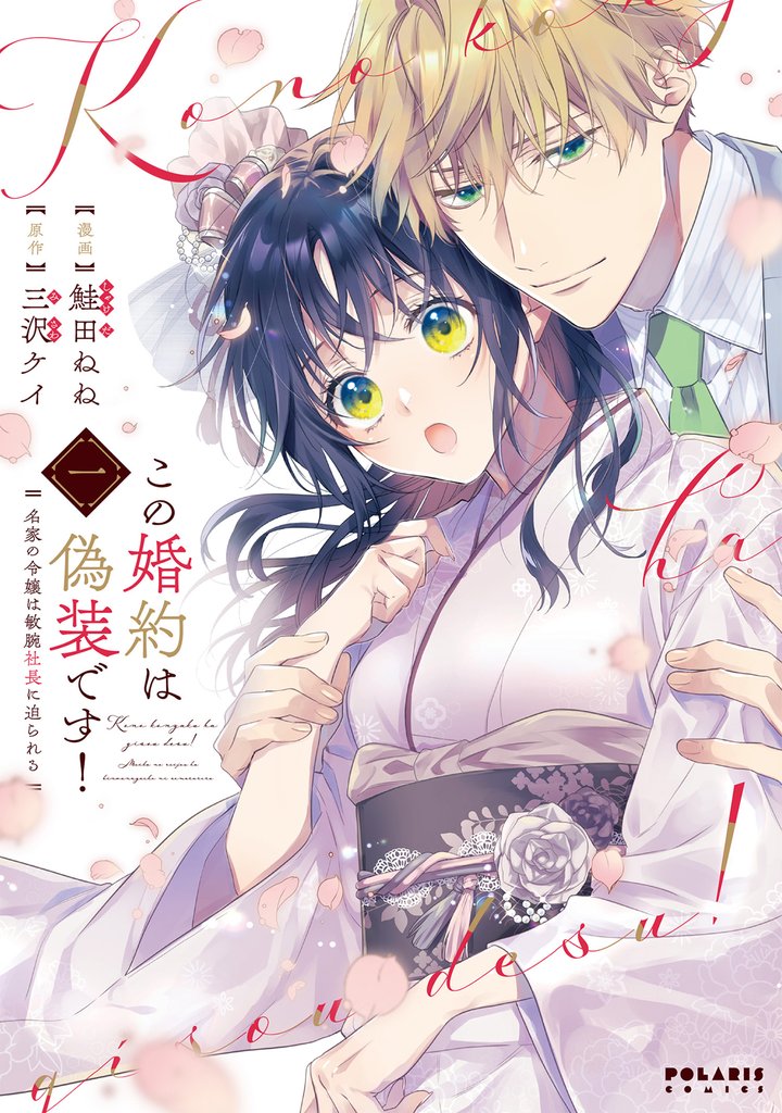 【期間限定 無料お試し版】この婚約は偽装です! 名家の令嬢は敏腕社長に迫られる(1)