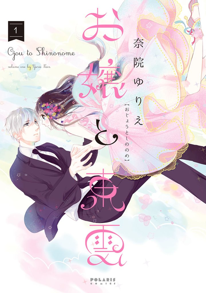 【期間限定 無料お試し版】お嬢と東雲(1)