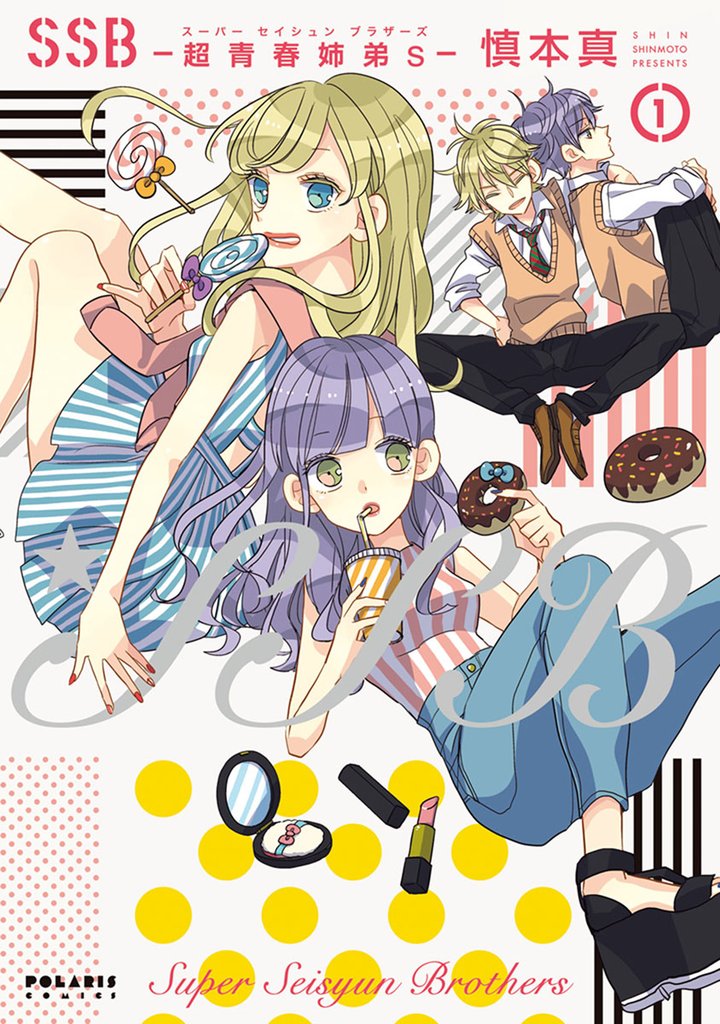 【期間限定 無料お試し版】SSB―超青春姉弟s―(1)