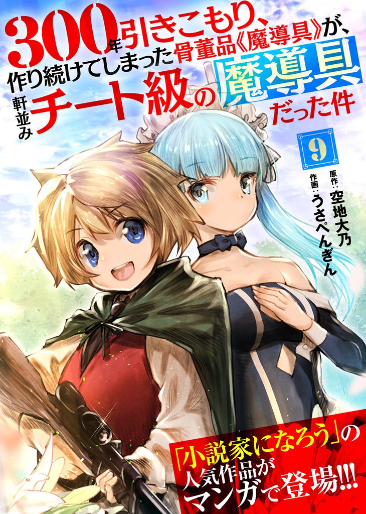【期間限定 無料お試し版】300年引きこもり、作り続けてしまった骨董品《魔導具》が、軒並みチート級の魔導具だった件(9)