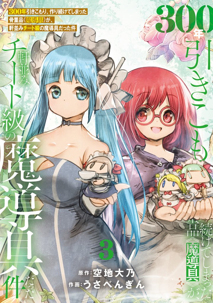 【期間限定 無料お試し版】【特装版】300年引きこもり、作り続けてしまった骨董品《魔導具》が、軒並みチート級の魔導具だった件(3)