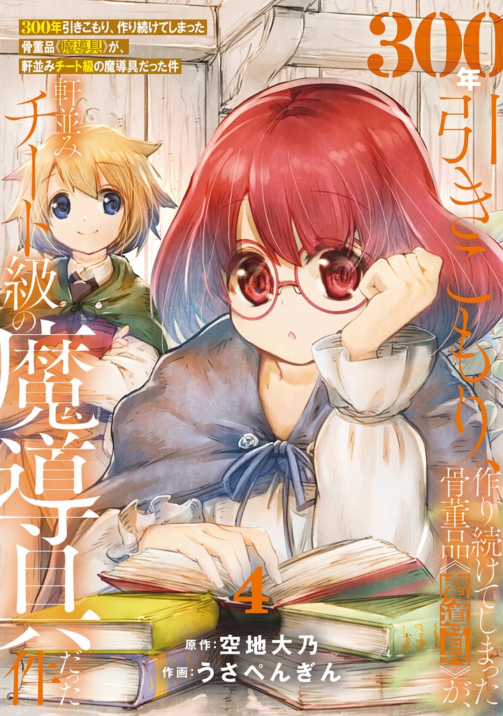 【期間限定 無料お試し版】【特装版】300年引きこもり、作り続けてしまった骨董品《魔導具》が、軒並みチート級の魔導具だった件(4)