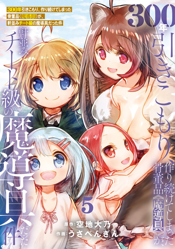 【期間限定 無料お試し版】【特装版】300年引きこもり、作り続けてしまった骨董品《魔導具》が、軒並みチート級の魔導具だった件(5)