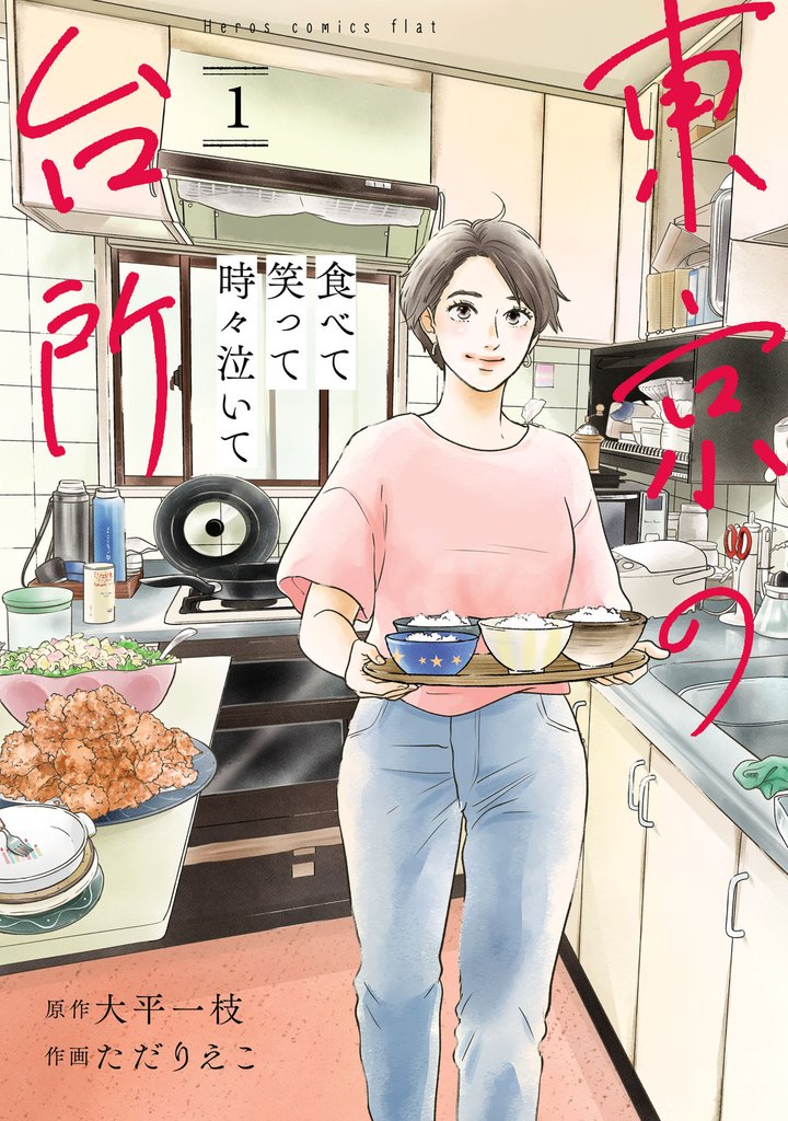 食べて笑って時々泣いて　東京の台所1巻