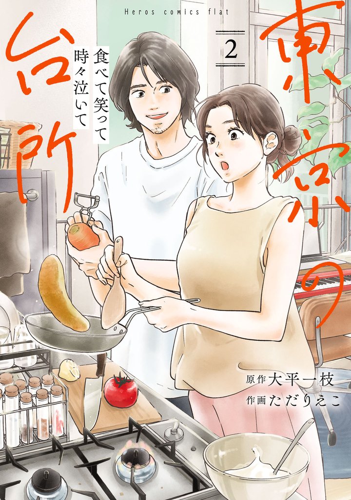 食べて笑って時々泣いて　東京の台所(2)