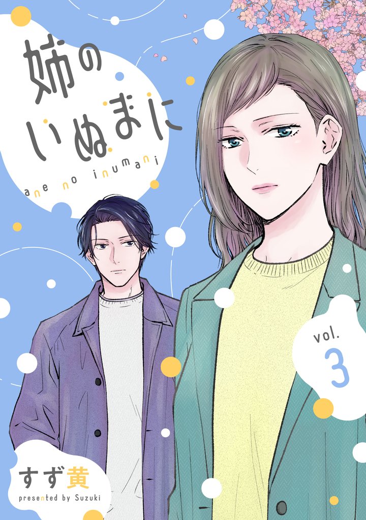 姉のいぬまに 3 冊セット 最新刊まで