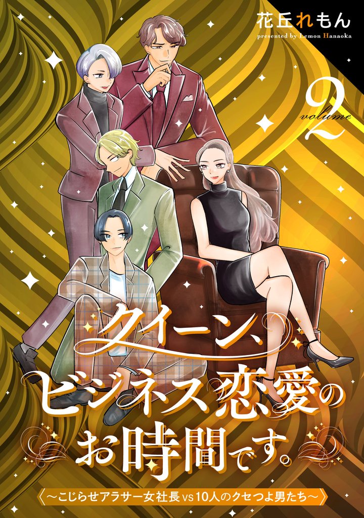 クイーン、ビジネス恋愛のお時間です。～こじらせアラサー女社長vs10人のクセつよ男たち～ 2 冊セット 最新刊まで
